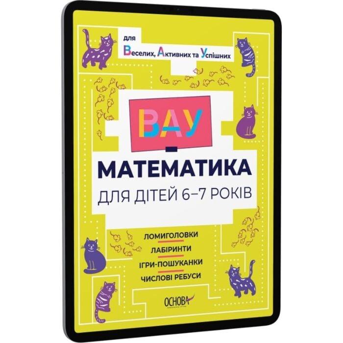 ВАУ-математика для дітей 6-7 років. Ломиголовки, лабіринти,...