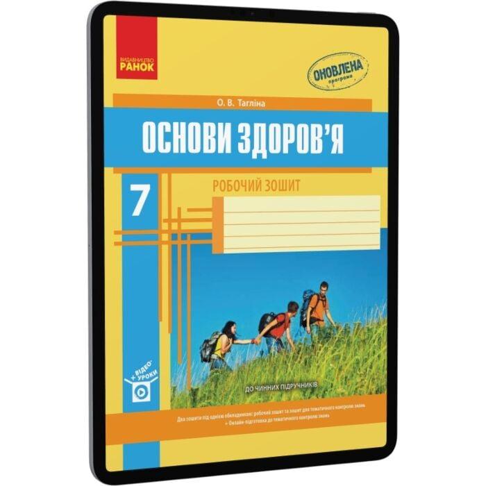 Основи здоров'я. 7 клас. Робочий зошит