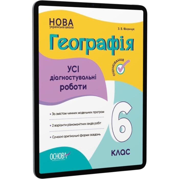 Географія. 6 клас. Усі діагностувальні роботи