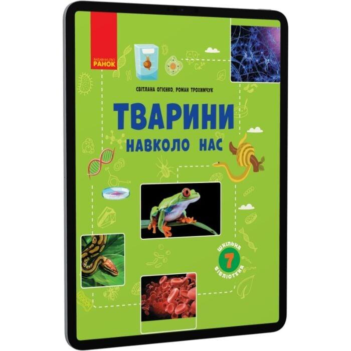 Шкільна бібліотека. Тварини навколо нас. Посібник для...