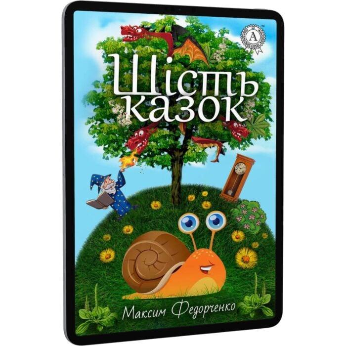 Шість казок