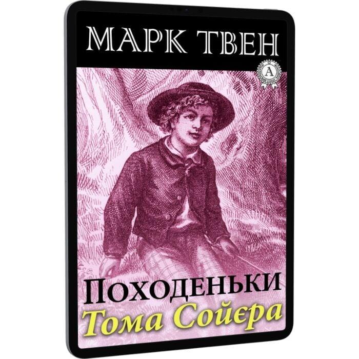Походеньки Тома Сойєра
