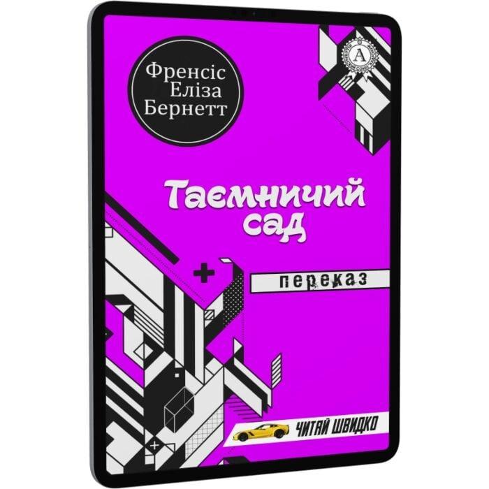 Таємничий сад. Переказ