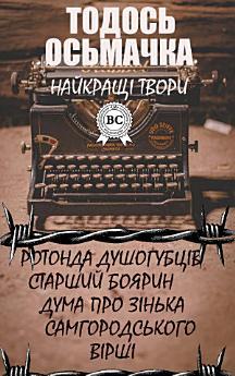 Найкращі твори - Ротонда душогубців, Старший боярин,...