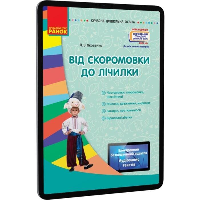 Від скоромовки до лічилки