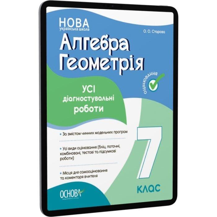Алгебра. Геометрія. 7 клас. Усі діагностувальні роботи