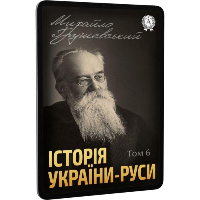 Історія України-Руси. Том 6