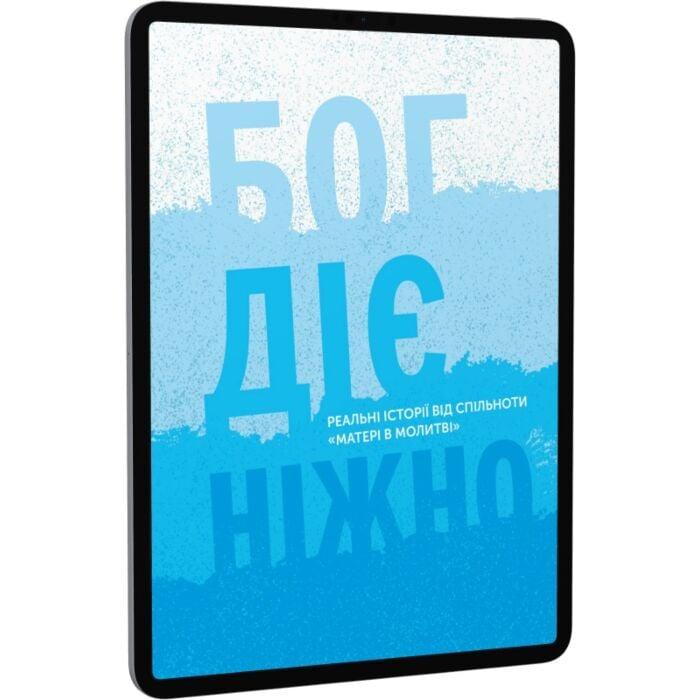 Бог діє ніжно. Реальні історії від спільноти Матері...