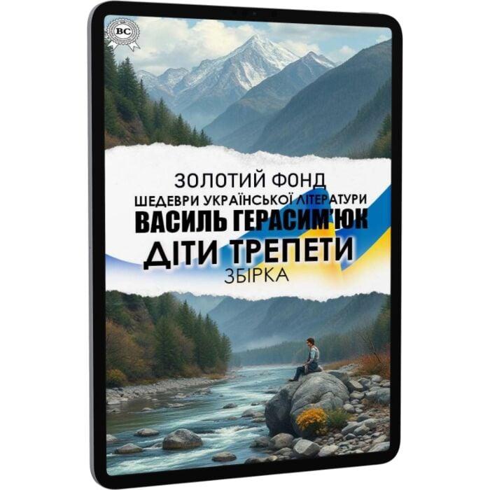 Діти трепети