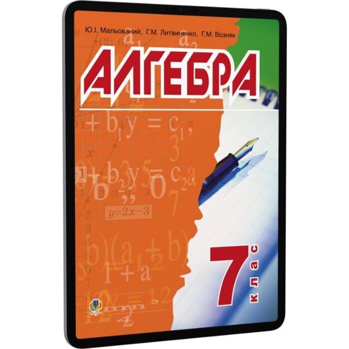 Алгебра. Підручник для 7 класу загальноосвітніх навчальних...