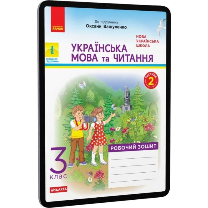 Українська мова та читання. Робочий зошит. Частина...
