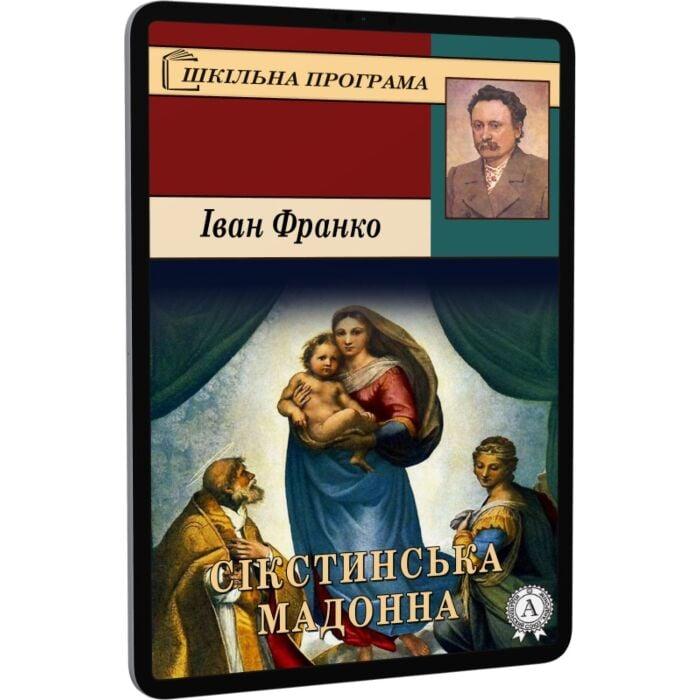 Сікстинська Мадонна