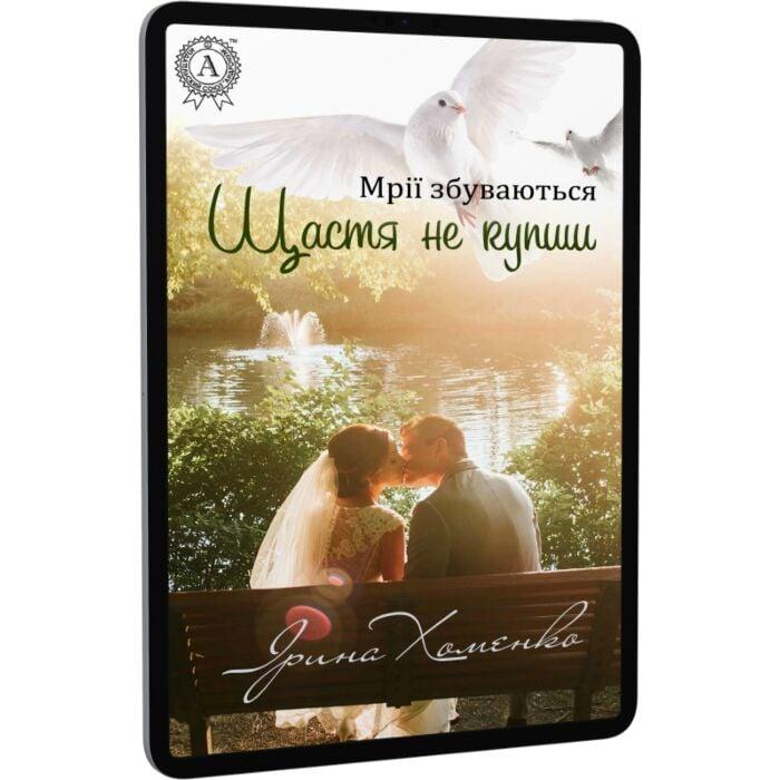 Мрії збуваються. Книга 2. Щастя не купиш