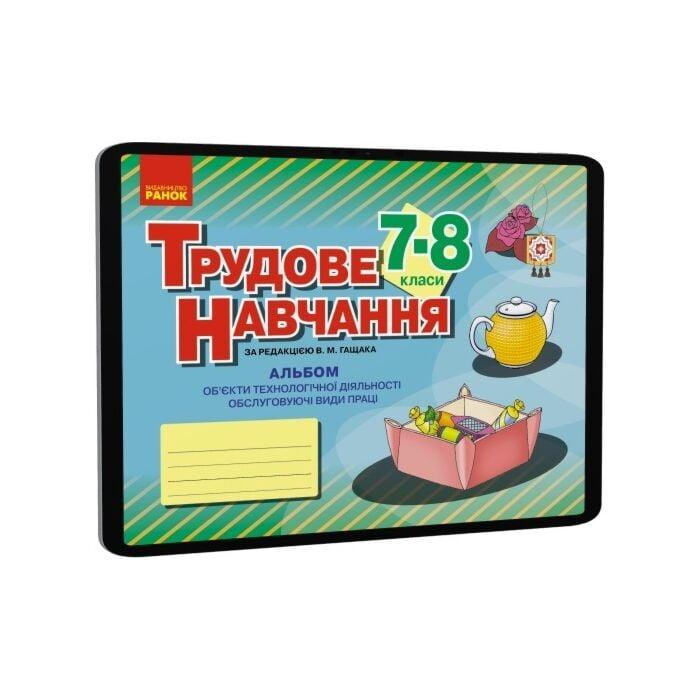 Альбом. Трудове навчання 7-8 класи. Обслуговуючі види...