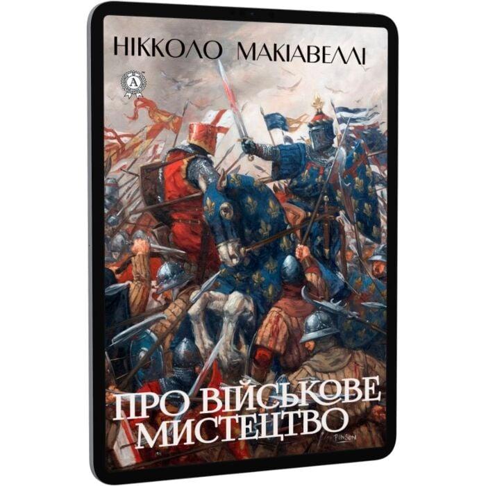 Про військове мистецтво