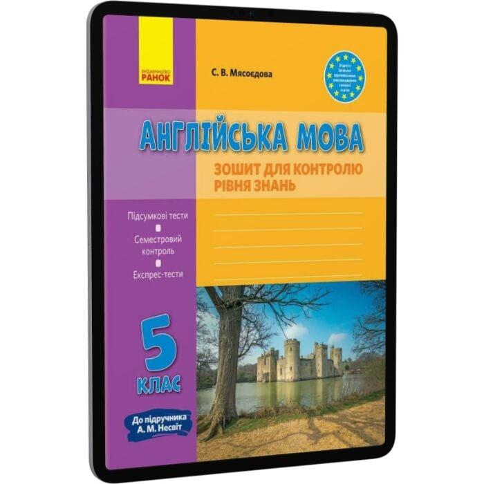 Англійська мова. 5 клас. Зошит для контролю рівня знань....