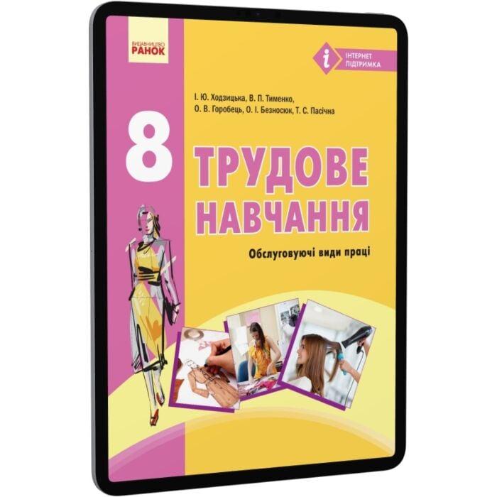 Трудове навчання. Підручник. 8 клас
