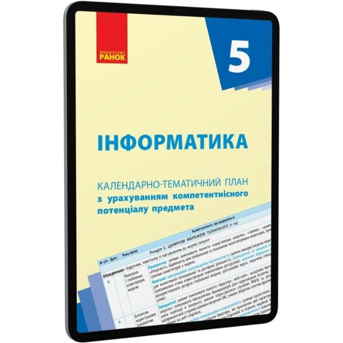 Інформатика. 5 клас. Календарно-тематичний план