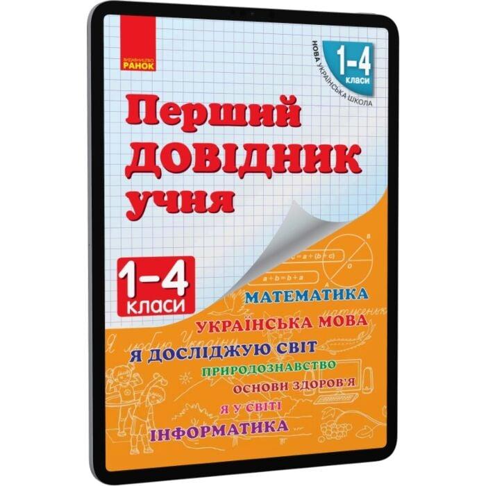 Перший довідник учня. 1–4 класи