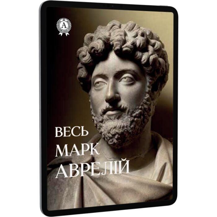 Весь . Розмисли. Наодинці з собою