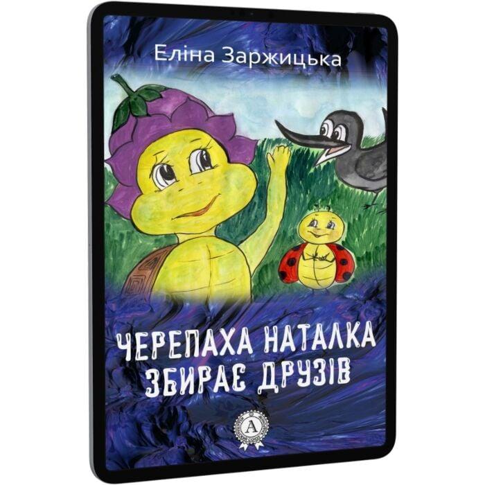 Черепаха Наталка збирає друзів