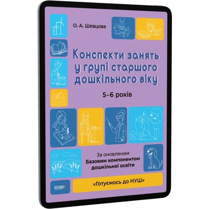 Конспекти занять у групі старшого дошкільного віку....