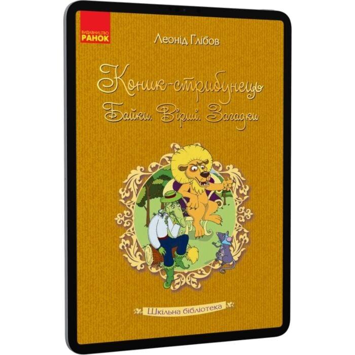 Коник-стрибунець. Байки. Вірші. Загадки