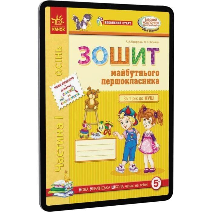 Зошит майбутнього першокласника. Частина 1