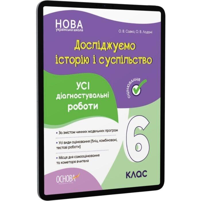 Досліджуємо історію і суспільство. 6 клас. Усі діагностувальні...