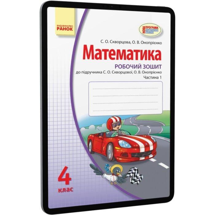 Математика. Робочий зошит. У 2-х частинах. 4 клас