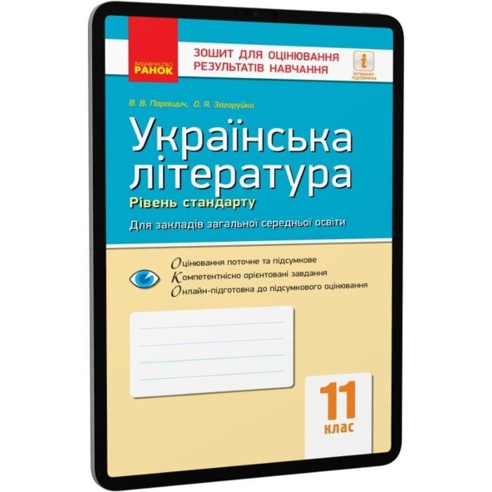 Українська література. Рівень стандарту. 11 клас. Зошит...