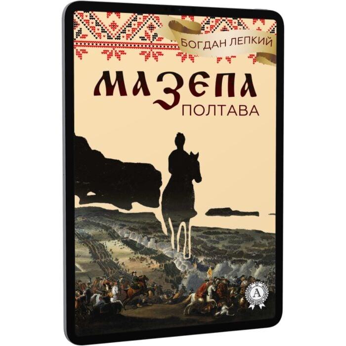 Мазепа. Книга 4. Полтава