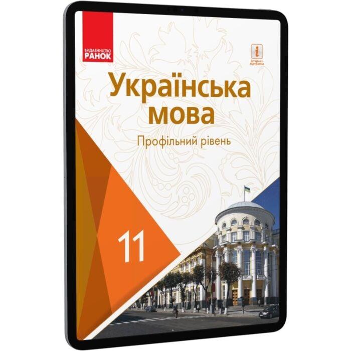 Українська мова. Профільний рівень. Підручник для 11...