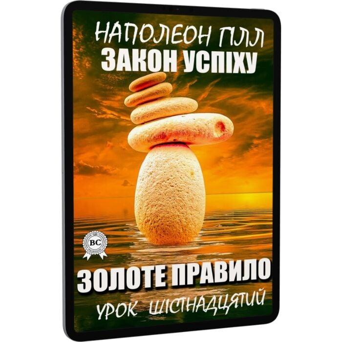 Закон успіху. Урок шістнадцятий. Золоте правило