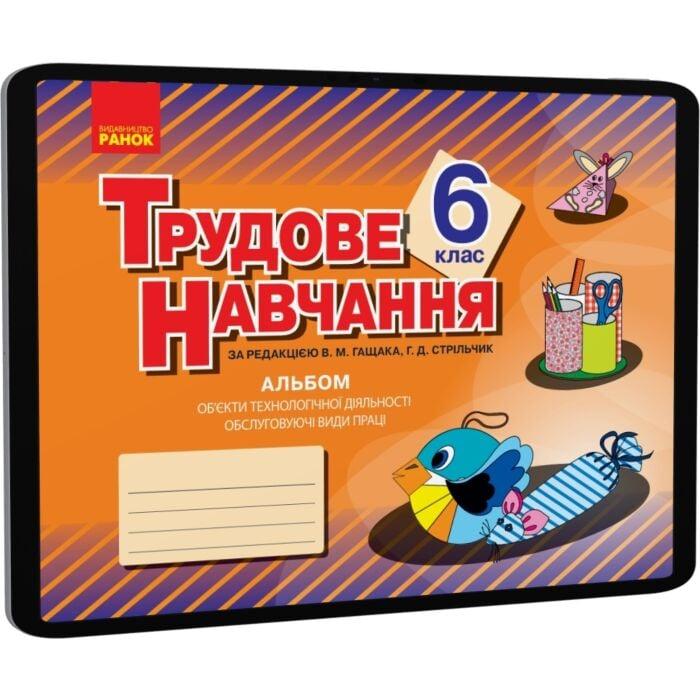 Трудове навчання. 6 клас. Альбом