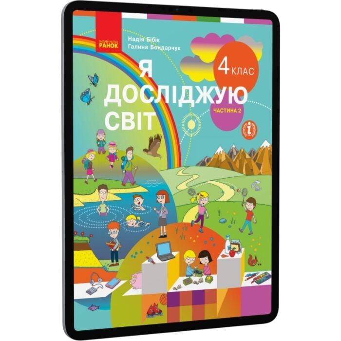 Я досліджую світ. Підручник для 4 класу у 2-х частинах....
