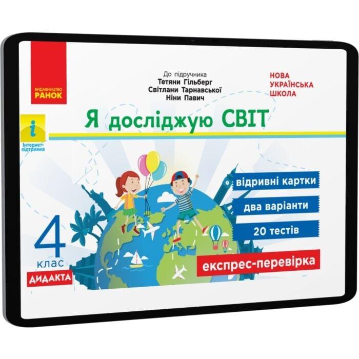 Я досліджую світ. 4 клас