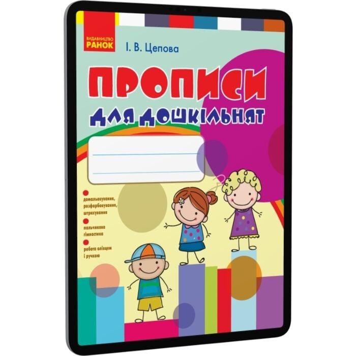 Прописи для дошкільнят