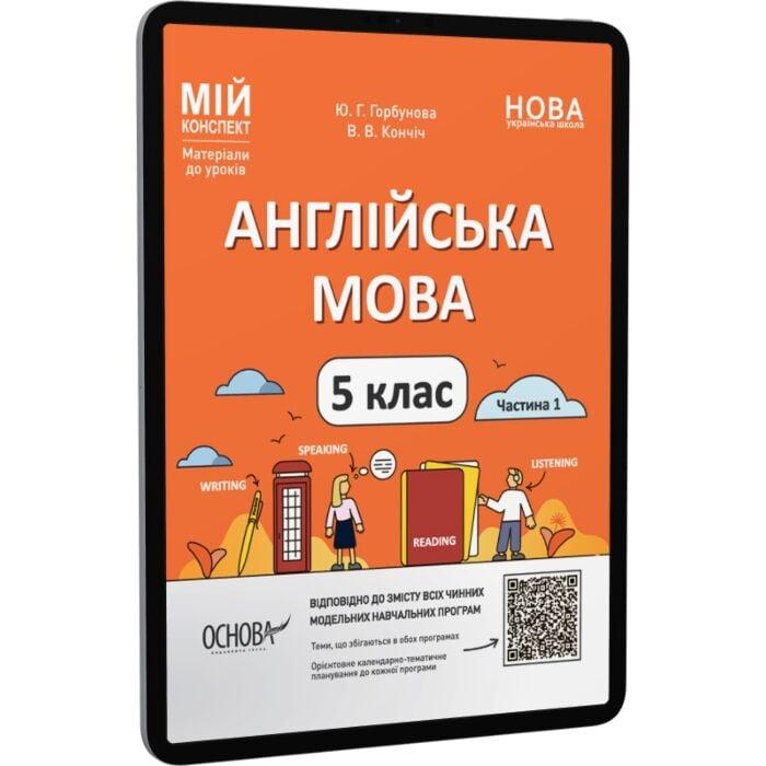 Англійська мова. 5 клас. Частина 1. Матеріали до уроків