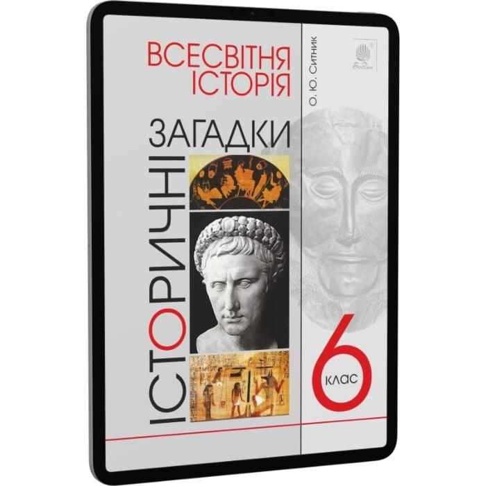 Всесвітня історія. 6 клас. Історичні загадки