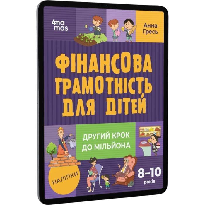 Фінансова грамотність для дітей. 8–10 років. Другий...