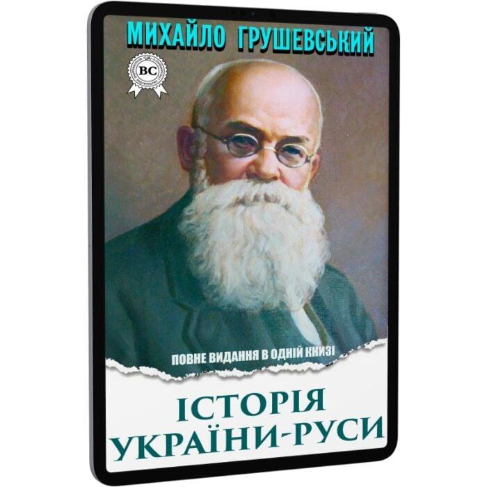 Історія України-Руси. Повне видання