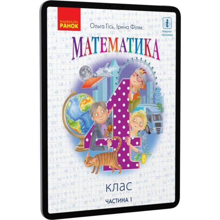 Математика. 4 клас. У 2-х частинах. Частина 1