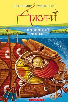 Джури і підводний човен