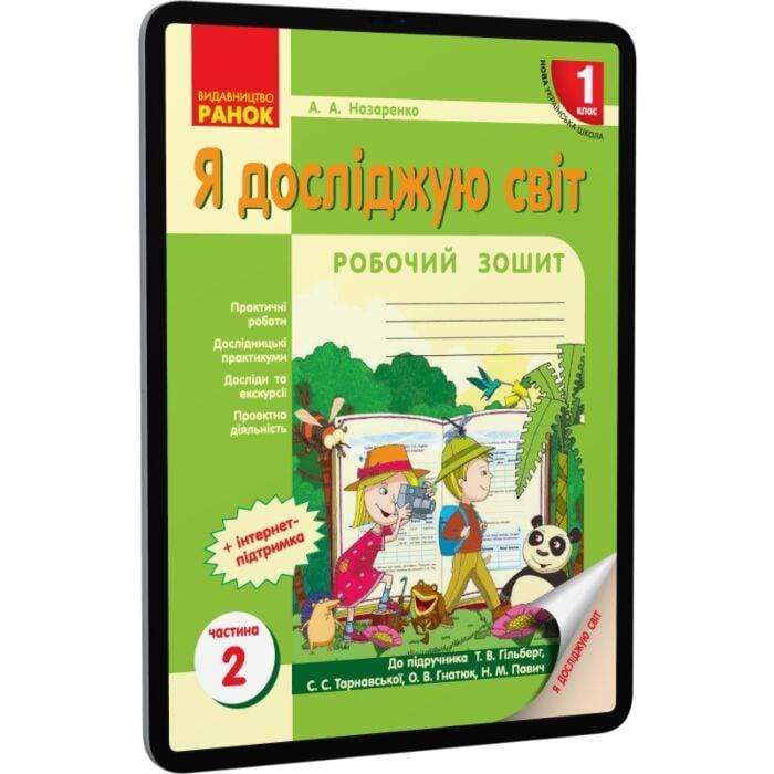 Я досліджую світ. 1 клас. Робочий зошит. Частина 2