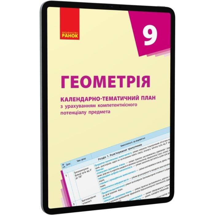 Геометрія. 9 клас. Календарно-тематичний план з урахуванням...