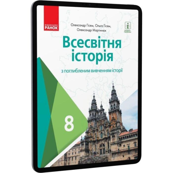 Всесвітня історія (поглиблена). 8 клас