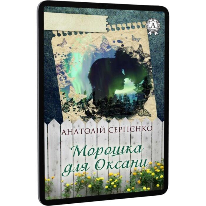 Морошка для Оксани