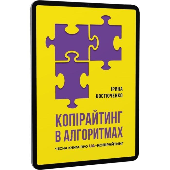Копірайтинг в алгоритмах