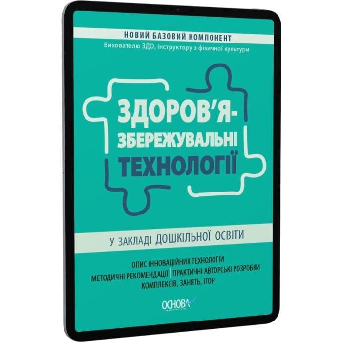 Здоров'язбережувальні технології у закладі дошкільної...